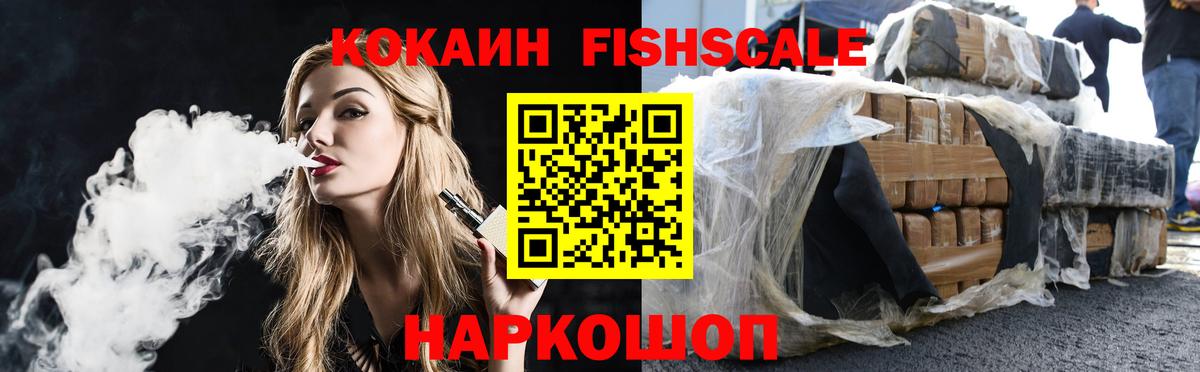 КОКАИН Fish Scale  COCAIN Боливия  Елизово 