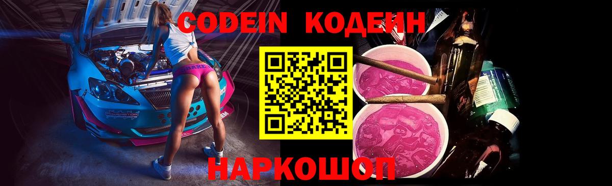 Кодеин Purple Drank Елизово