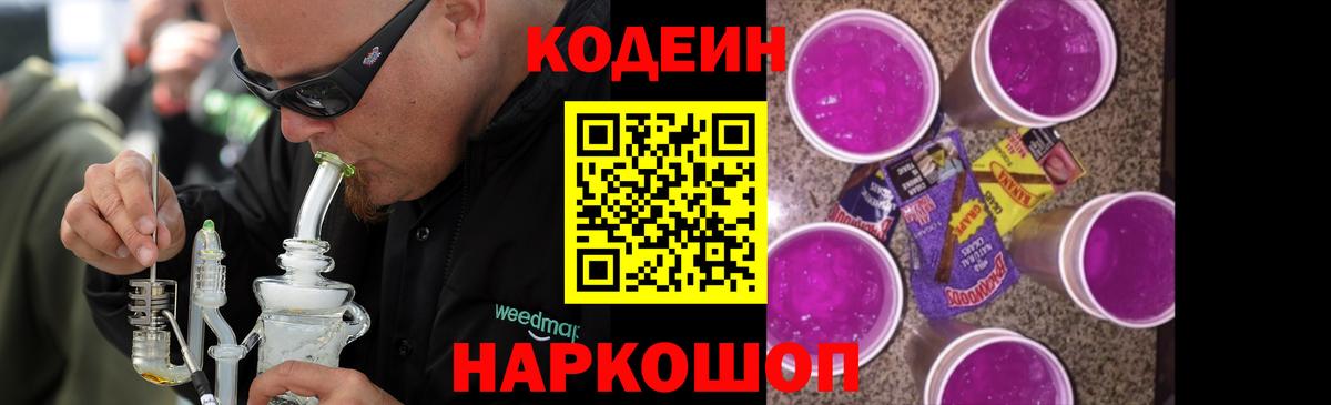 Елизово  Codein Purple Drank  Вход с VPN  Кодеин напиток Lean (лин) 