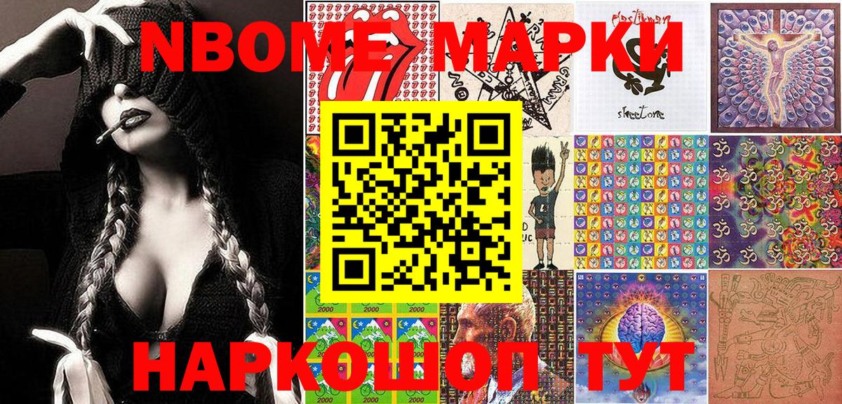Марки NBOMe 1,8мг Елизово
